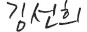김선희