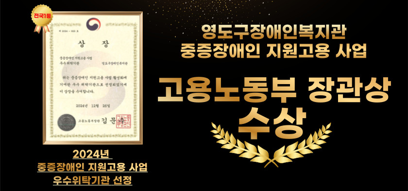 영도구장애인복지관 중증장애인지원고용 사업 고용노동부 장관상 수상