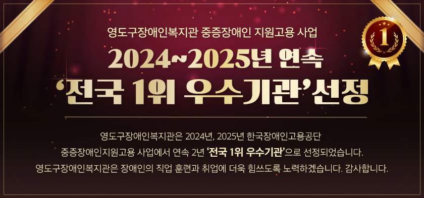 영도구장애인복지관 중증장애인 지원고용 사업 2024~2025년 연속 ‘전국 1등 우수기관’ 선정